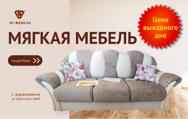 Акции магазина SV-Мебель в Барановичах - Мягкая мебель